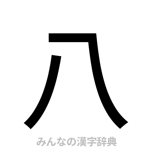 八（ゴシック体）