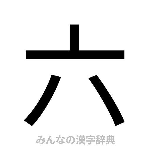 六（ゴシック体）