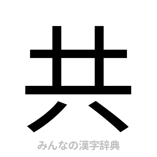 共（ゴシック体）