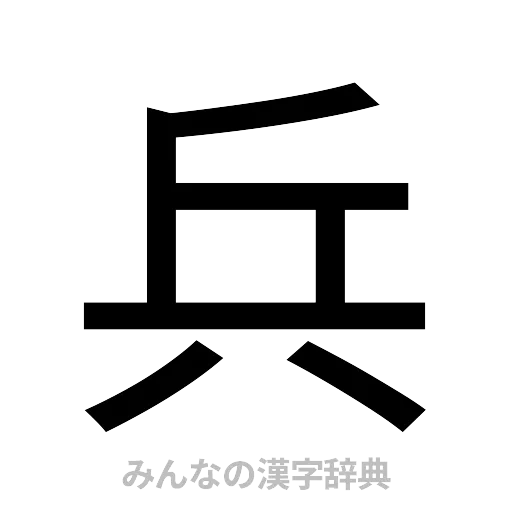 兵（ゴシック体）