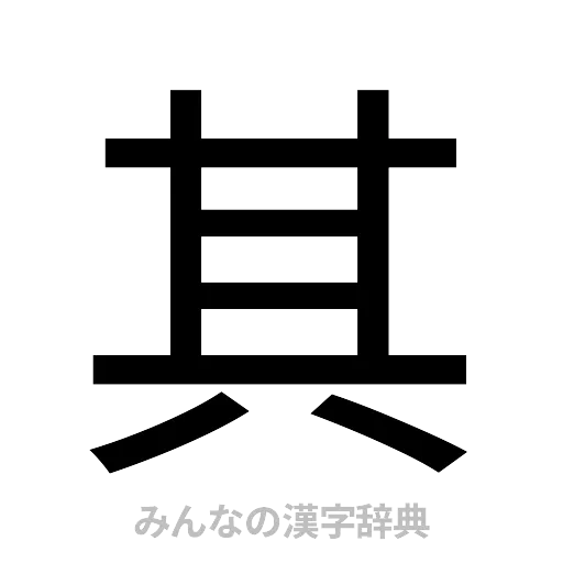 其（ゴシック体）