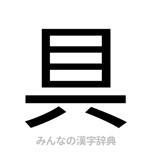 具（ゴシック体）