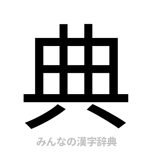 典（ゴシック体）