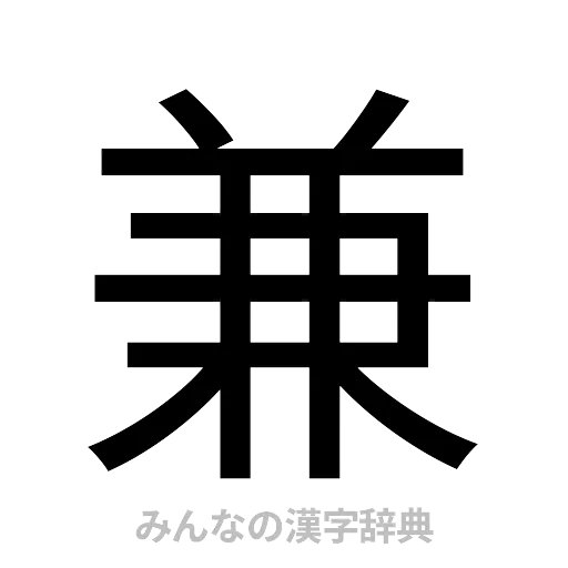 兼（ゴシック体）