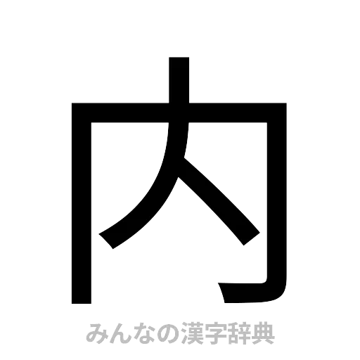 内（ゴシック体）