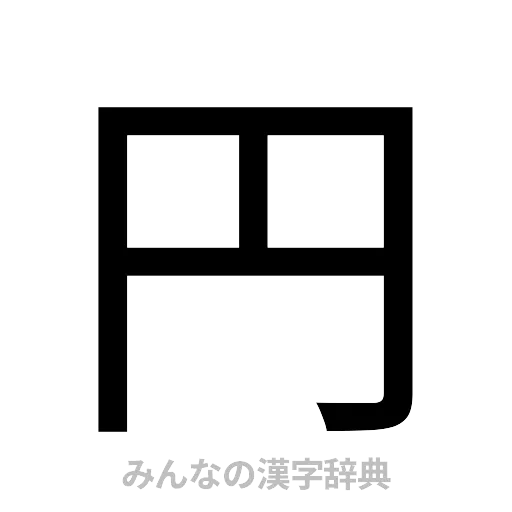 円（ゴシック体）