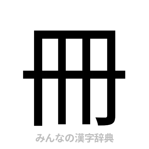 冊（ゴシック体）