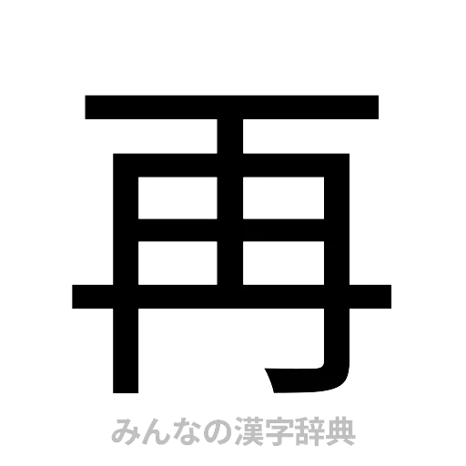 再（ゴシック体）