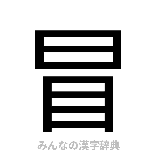 冒（ゴシック体）