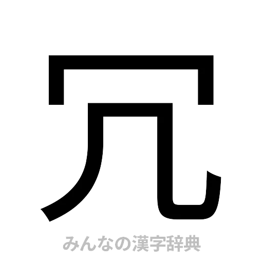 冗（ゴシック体）