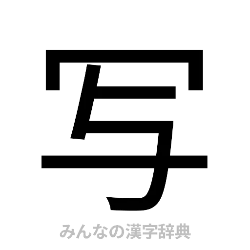 写（ゴシック体）