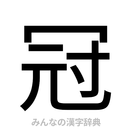冠（ゴシック体）