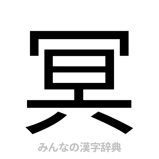 冥（ゴシック体）