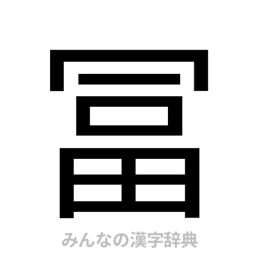 冨（ゴシック体）