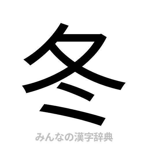 冬（ゴシック体）
