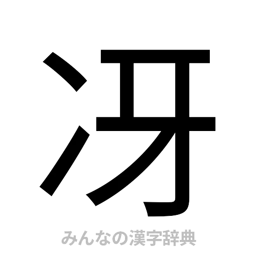 冴（ゴシック体）