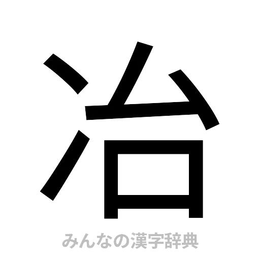 冶（ゴシック体）