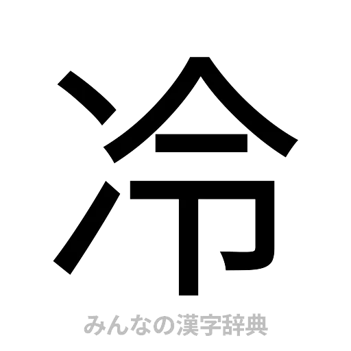 冷（ゴシック体）