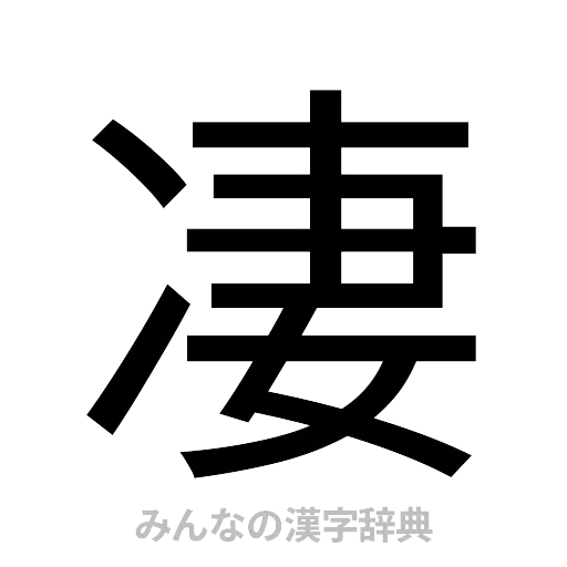 凄（ゴシック体）