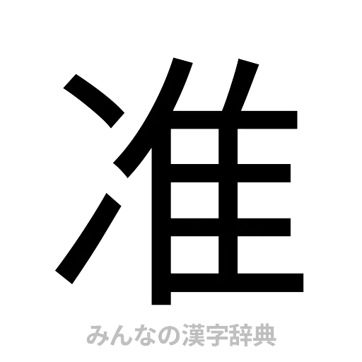 准（ゴシック体）