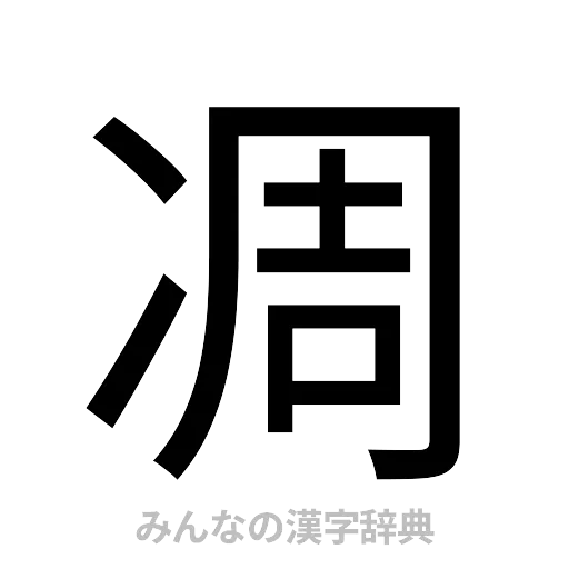 凋（ゴシック体）