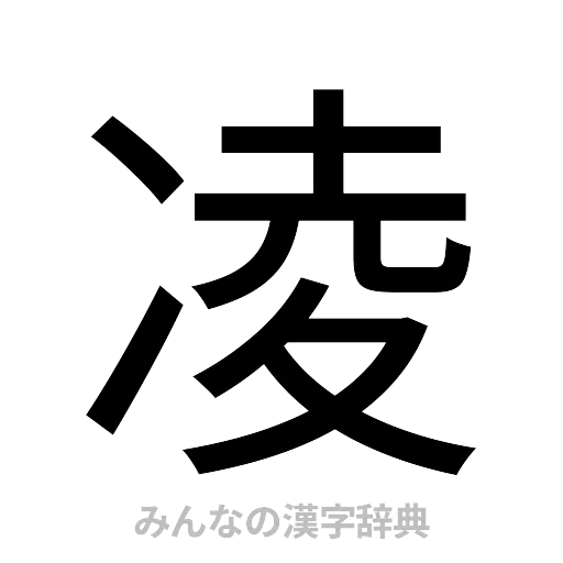 凌（ゴシック体）