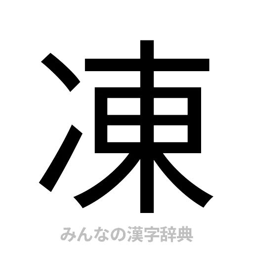 凍（ゴシック体）