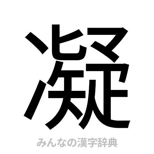 凝（ゴシック体）