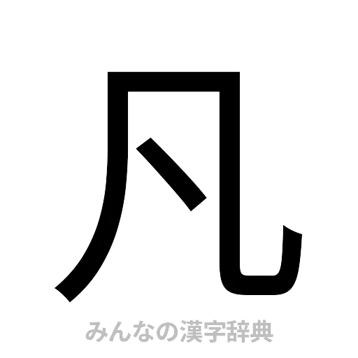 凡（ゴシック体）