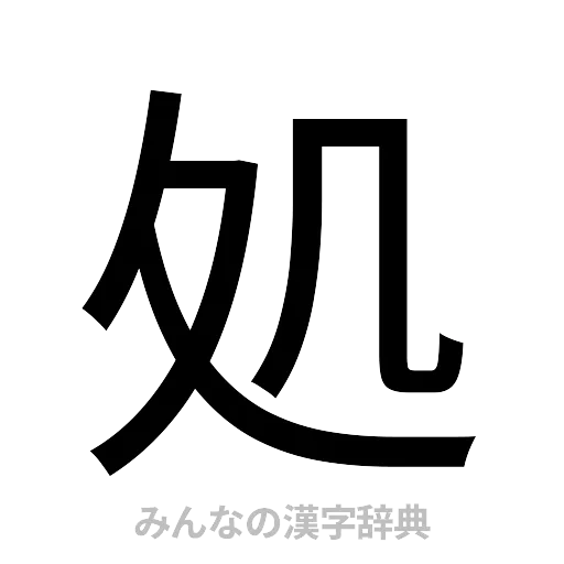 処（ゴシック体）