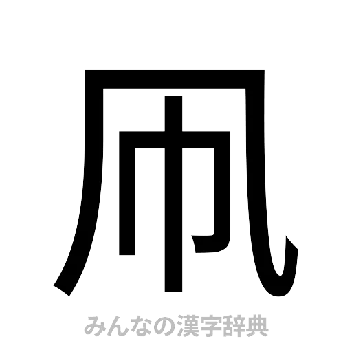 凧（ゴシック体）