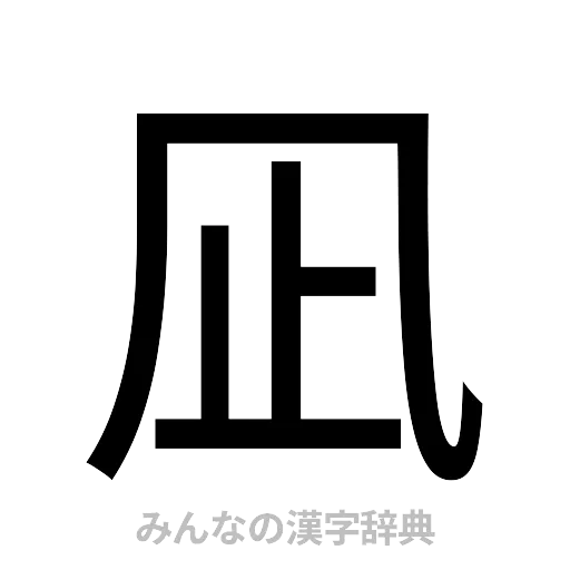 凪（ゴシック体）