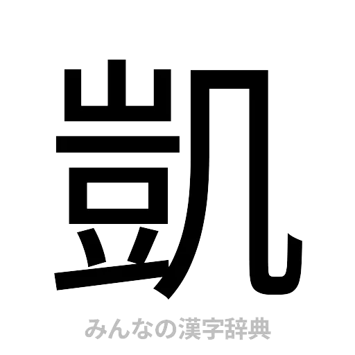 凱（ゴシック体）