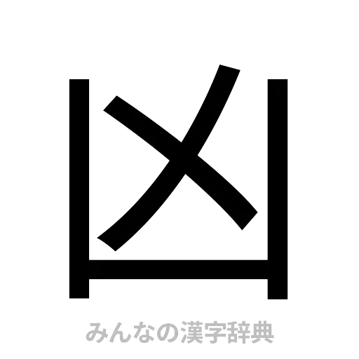 凶（ゴシック体）