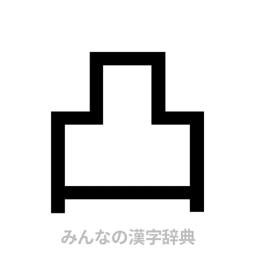 凸（ゴシック体）