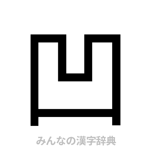 凹（ゴシック体）