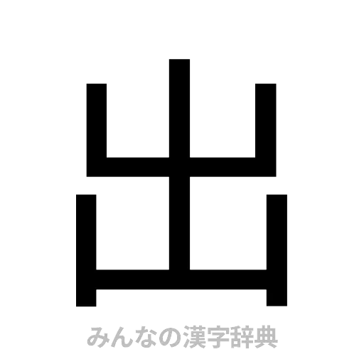 出（ゴシック体）