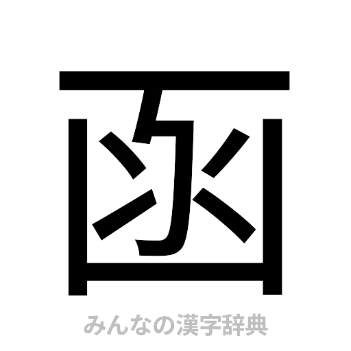 函（ゴシック体）