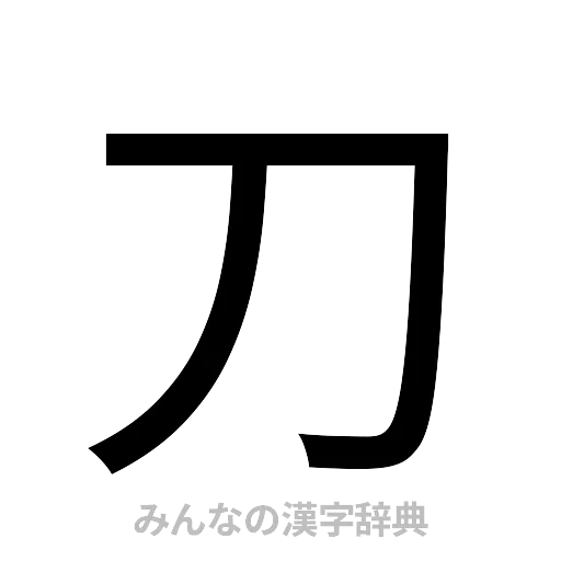 刀（ゴシック体）