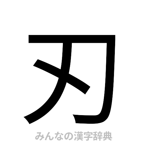 刃（ゴシック体）