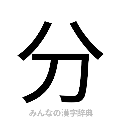 分（ゴシック体）