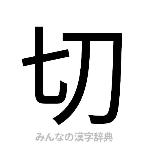 切（ゴシック体）