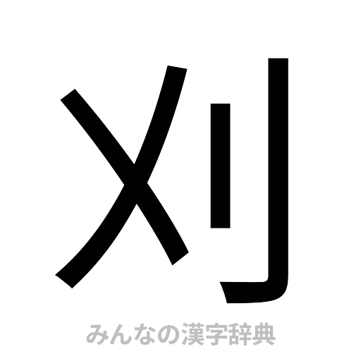刈（ゴシック体）