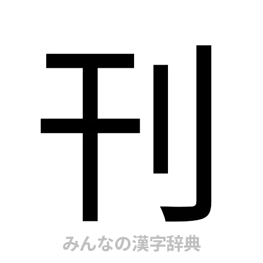 刊（ゴシック体）