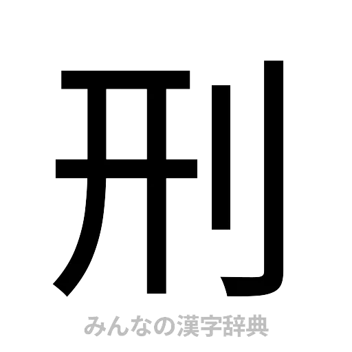 刑（ゴシック体）