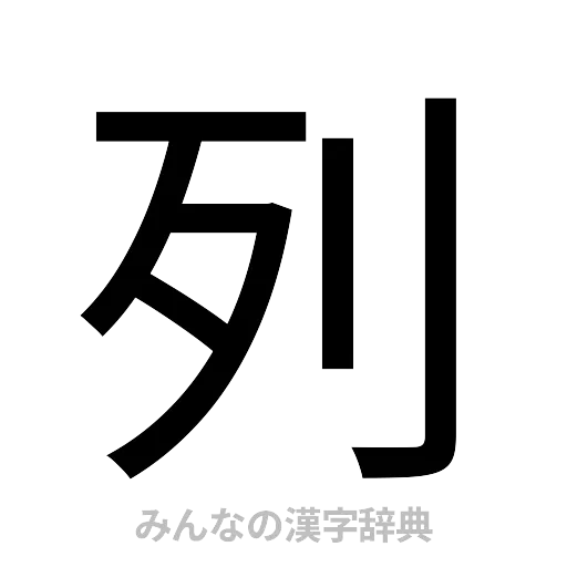 列（ゴシック体）