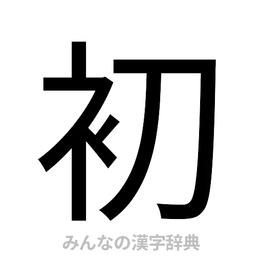 初（ゴシック体）