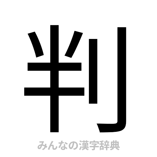判（ゴシック体）
