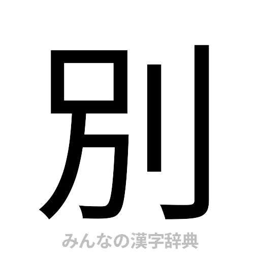 別（ゴシック体）