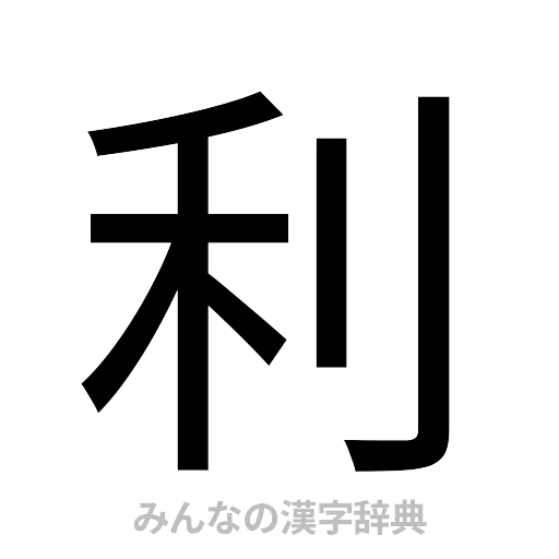 利（ゴシック体）